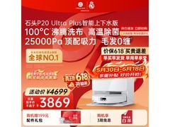 石头P20 Ultra Plus扫拖一体机，优惠入手！