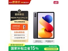 Redmi Pad 2 Pro 5G平板特惠