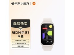 京东自营红米手环3米色款低至109元