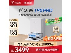 科沃斯T90 Pro水箱版限时抢