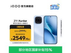 iQOO Z11 Turbo 5G手机京东优惠低至2549元