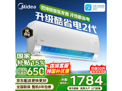 美的酷省电二代空调京东特惠低至1707元