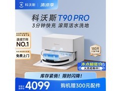科沃斯T90 Pro洗地机器人限时特惠
