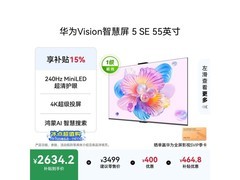 华为Vision 5 SE 55 英寸电视直降享低价