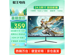 蜂王电竞245FHE显示器限时特惠