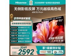 海信E3S Pro+ 65英寸电视限时特惠