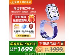 小天才Z9Pro手表优惠购，低至1648元