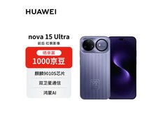 华为nova 15 Ultra好搭紫限时优惠