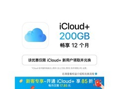 Apple iCloud+ 200GB年包限时特惠