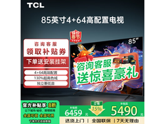 TCL 85英寸电视京东特惠，低至5298元！