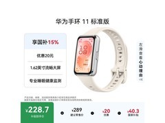 华为手环 11 标准版悦动白直降 40 元！