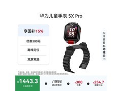 华为5X Pro儿童手表1358元