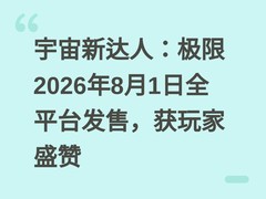 宇宙新达人：极限2026年8月1日全平台发售，获玩家盛赞