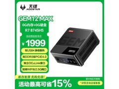 天钡GEM12 MAX八代锐龙迷你主机低至1704元