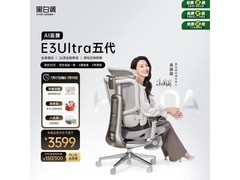 京东黑白调E3Ultra五代AI追腰椅直降！