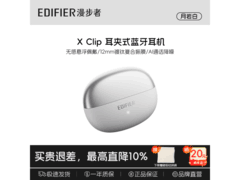 漫步者X Clip月岩白耳机特惠低至255元