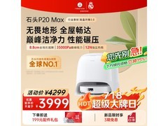 石头P20 Max水箱版扫拖一体机优惠来袭