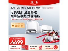 石头P20 Max扫拖一体机