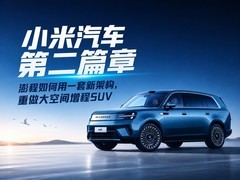 小米汽车开始扩张：第二个平台、第二个系列、第二个市场