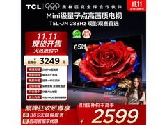 TCL 65T5L-JN电视钜惠2185元