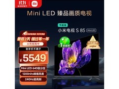 小米85寸Mini LED电视钜惠