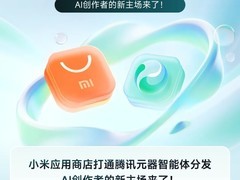 小米应用商店首发接入腾讯元器智能体平台