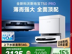 科沃斯T50 Pro扫拖一体机限时2499元
