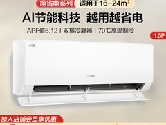 海尔净省电Plus空调1.5匹直降3099