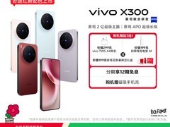vivo X300蔡司2亿主摄限时直降100元