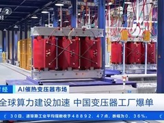 中国变压器产业爆发式增长：订单排至2027年，出口激增36%