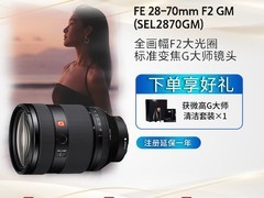 索尼FE 28-70mm F2 GM镜头限时特惠