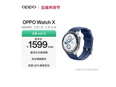 OPPO Watch X千帆蔚蓝款京东特惠1539元