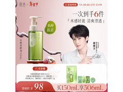 逐本150ml水感卸妆油活动，低至58元赠礼