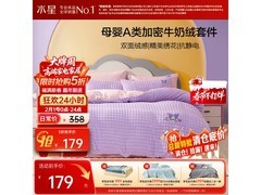 水星家纺牛奶绒四件套，179元暖冬享
