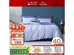 富安娜纯棉四件套特惠249元