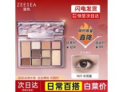 滋色 10 色粉紫眼影盘，到手仅 29.9 元！