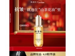 林清轩山茶花精华油4.0直降421元