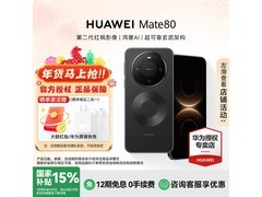 华为Mate 80旗舰直降700