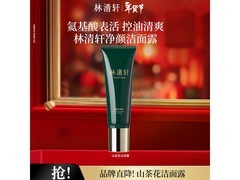 林清轩120g洁面乳京东特惠低至39元
