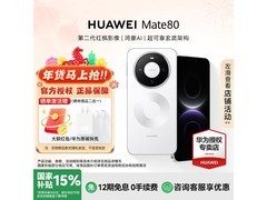 华为Mate 80雪域白旗舰直降700