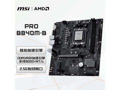 微星PRO B840M - B主板月黑风高低至599元