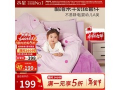 水星家纺酷洛米牛奶绒床品