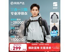 网易严选三合一冲锋衣京东199元购