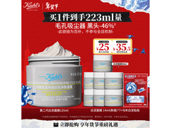 科颜氏白泥面膜125ml特惠