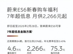 蔚来推2月限时购车权益：7年超低息金融方案叠加BaaS降本与多重福利