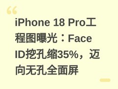 iPhone 18 Pro工程图曝光：Face ID挖孔缩35%，迈向无孔全面屏