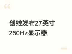 创维F27G56Q显示器发布：27英寸2K 250Hz IPS屏，999元5月11日首发