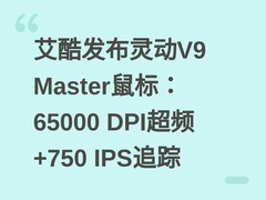 艾酷发布灵动V9 Master鼠标：65000 DPI超频+750 IPS追踪