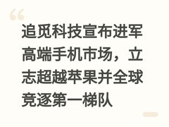 追觅科技宣布进军高端手机市场，立志超越苹果并全球竞逐第一梯队