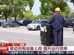嘉兴启用移动充电设备缓解五一高速新能源车充电难